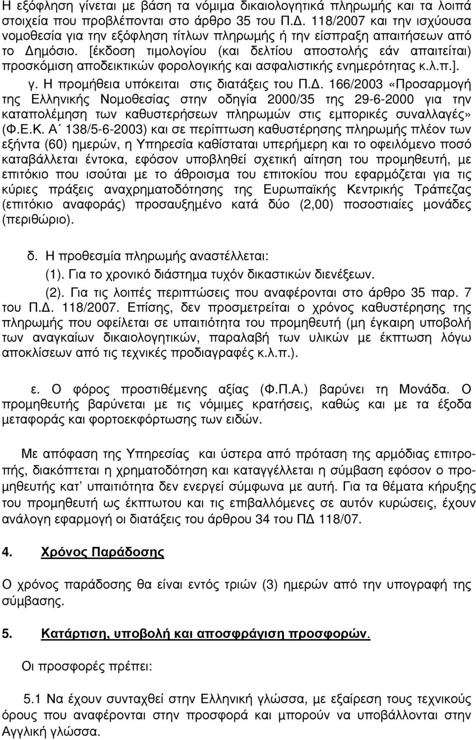 [έκδοση τιµολογίου (και δελτίου αποστολής εάν απαιτείται) προσκόµιση αποδεικτικών φορολογικής και ασφαλιστικής ενηµερότητας κ.λ.π.]. γ. Η προµήθεια υπόκειται στις διατάξεις του Π.