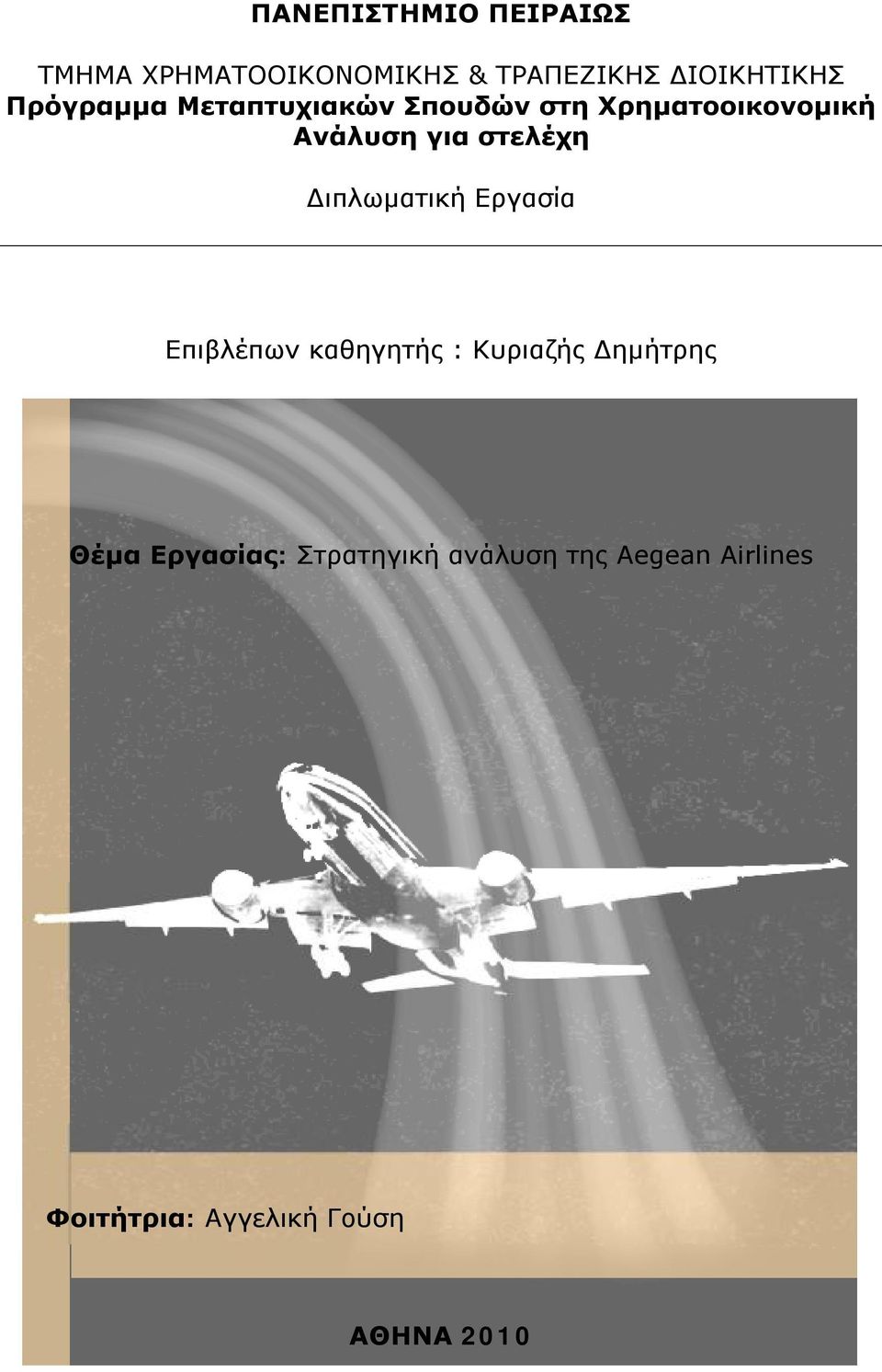 Διπλωματική Εργασία Επιβλέπων καθηγητής : Κυριαζής Δημήτρης Θέμα