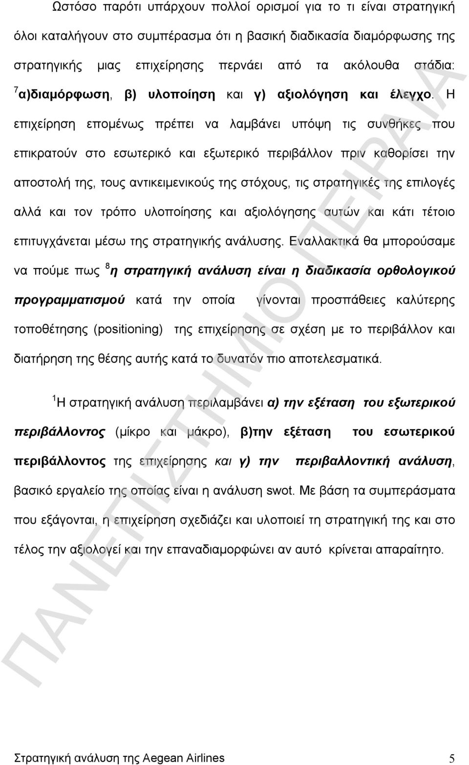 Η επιχείρηση επομένως πρέπει να λαμβάνει υπόψη τις συνθήκες που επικρατούν στο εσωτερικό και εξωτερικό περιβάλλον πριν καθορίσει την αποστολή της, τους αντικειμενικούς της στόχους, τις στρατηγικές