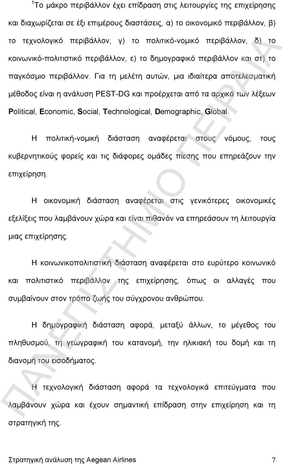 Για τη μελέτη αυτών, μια ιδιαίτερα αποτελεσματική μέθοδος είναι η ανάλυση PEST-DG και προέρχεται από τα αρχικά των λέξεων Political, Economic, Social, Technological, Demographic, Global.