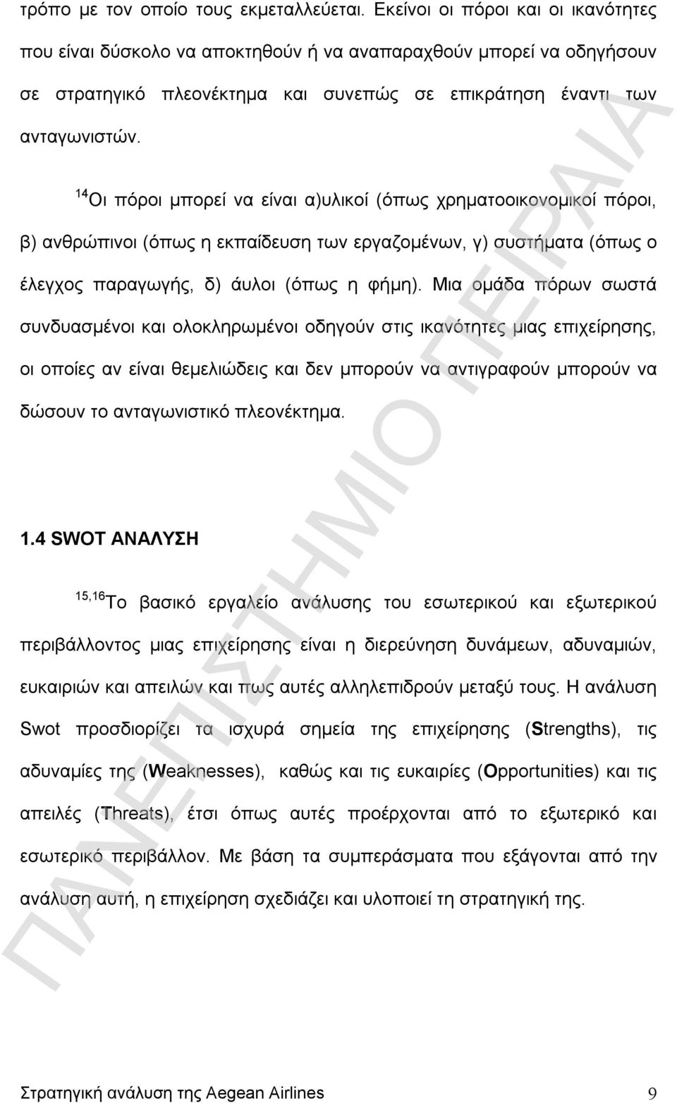 14 Οι πόροι μπορεί να είναι α)υλικοί (όπως χρηματοοικονομικοί πόροι, β) ανθρώπινοι (όπως η εκπαίδευση των εργαζομένων, γ) συστήματα (όπως ο έλεγχος παραγωγής, δ) άυλοι (όπως η φήμη).