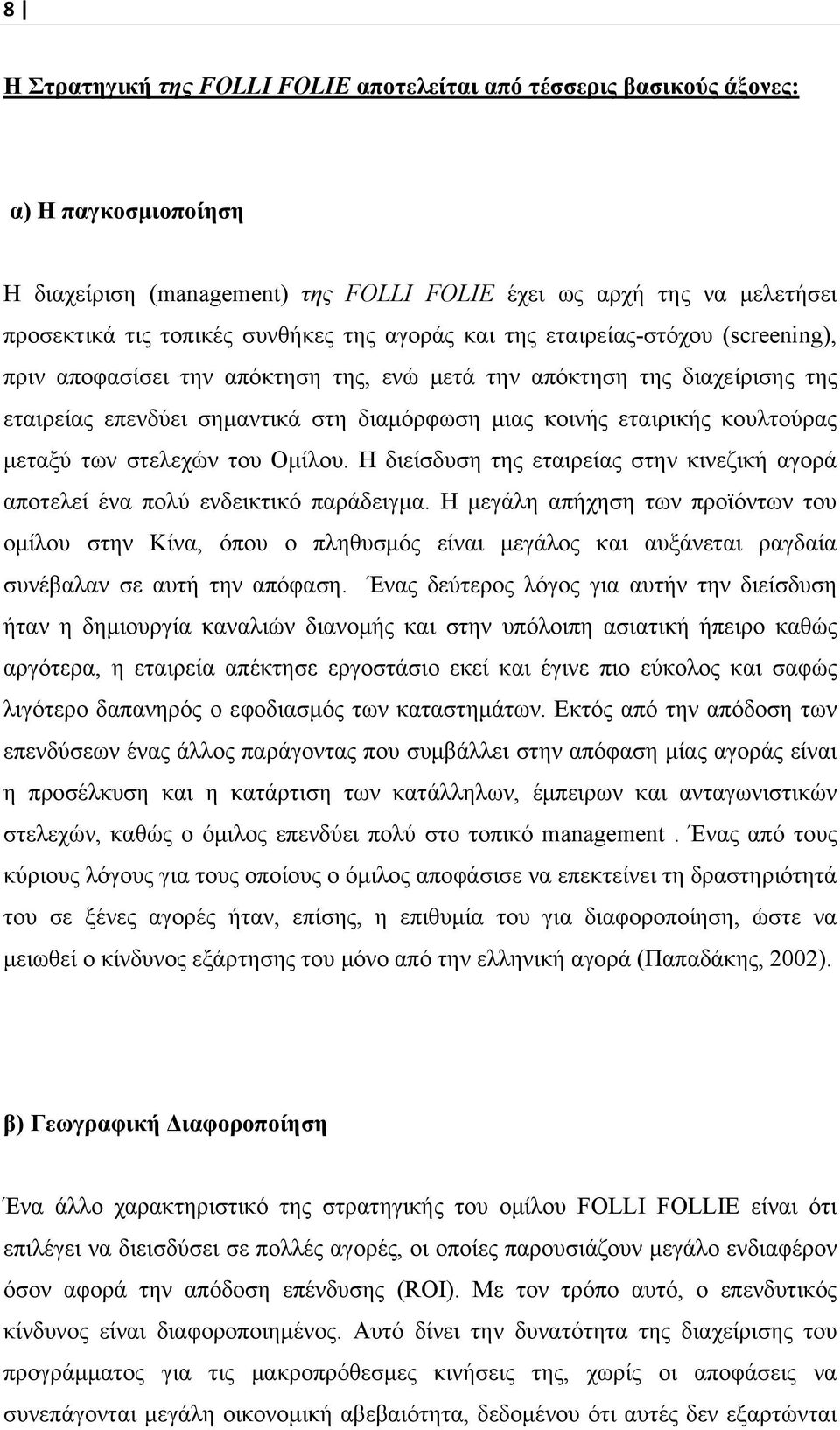 κουλτούρας μεταξύ των στελεχών του Ομίλου. Η διείσδυση της εταιρείας στην κινεζική αγορά αποτελεί ένα πολύ ενδεικτικό παράδειγμα.