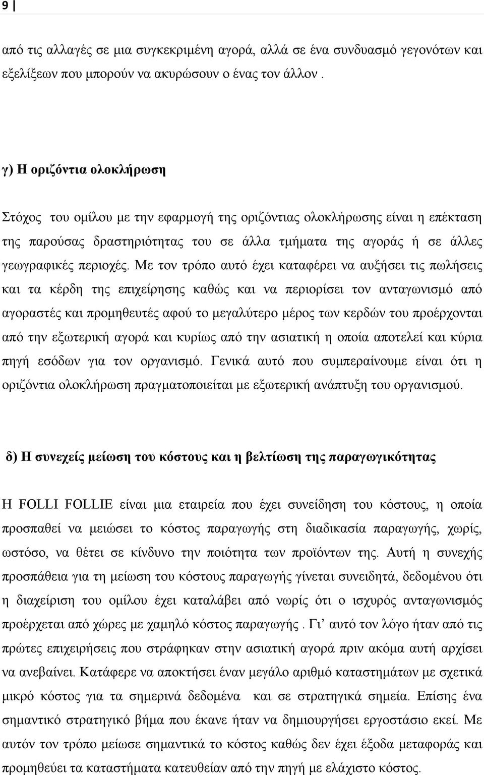 Με τον τρόπο αυτό έχει καταφέρει να αυξήσει τις πωλήσεις και τα κέρδη της επιχείρησης καθώς και να περιορίσει τον ανταγωνισμό από αγοραστές και προμηθευτές αφού το μεγαλύτερο μέρος των κερδών του