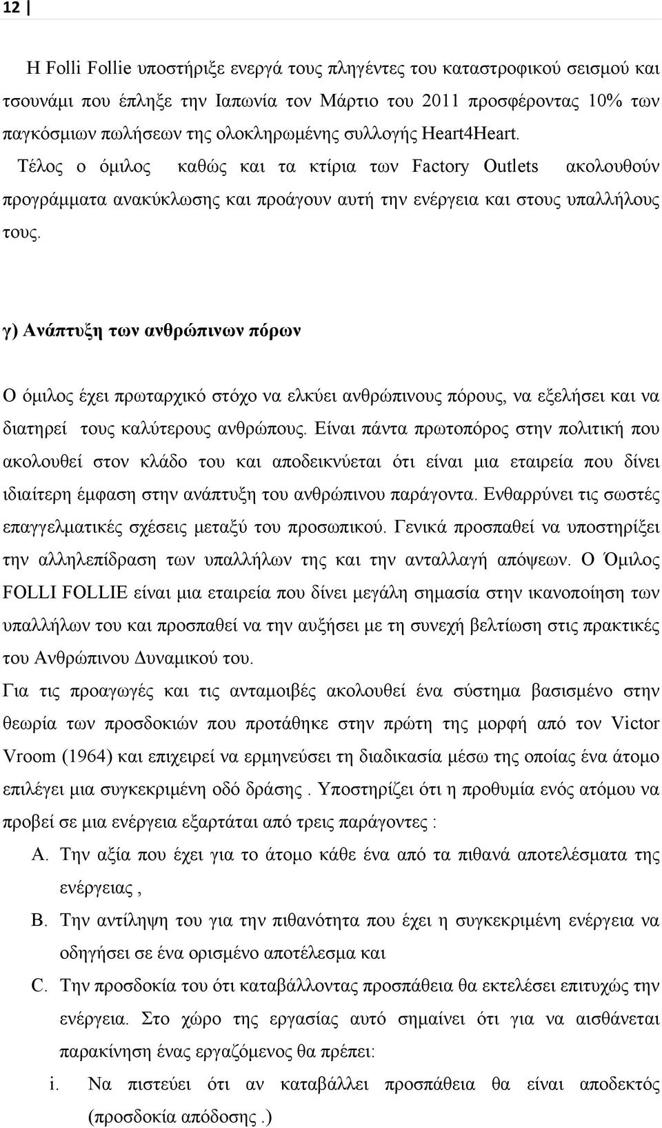 γ) Ανάπτυξη των ανθρώπινων πόρων Ο όμιλος έχει πρωταρχικό στόχο να ελκύει ανθρώπινους πόρους, να εξελήσει και να διατηρεί τους καλύτερους ανθρώπους.