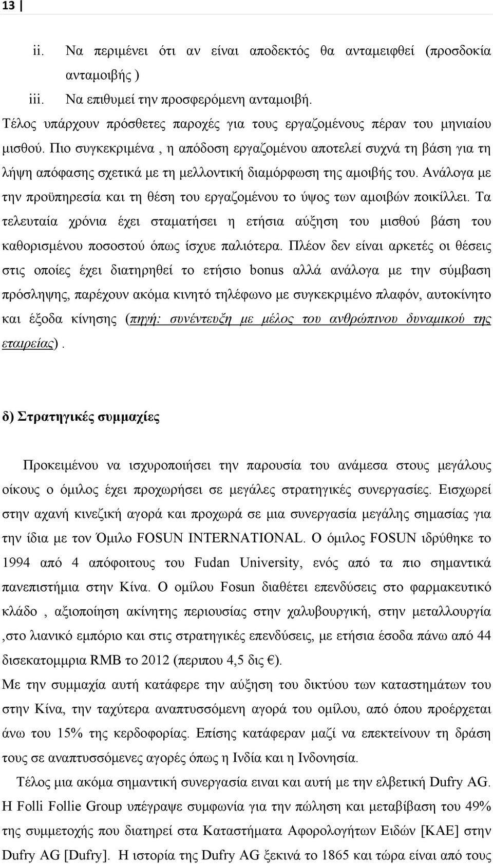 Πιο συγκεκριμένα, η απόδοση εργαζομένου αποτελεί συχνά τη βάση για τη λήψη απόφασης σχετικά με τη μελλοντική διαμόρφωση της αμοιβής του.