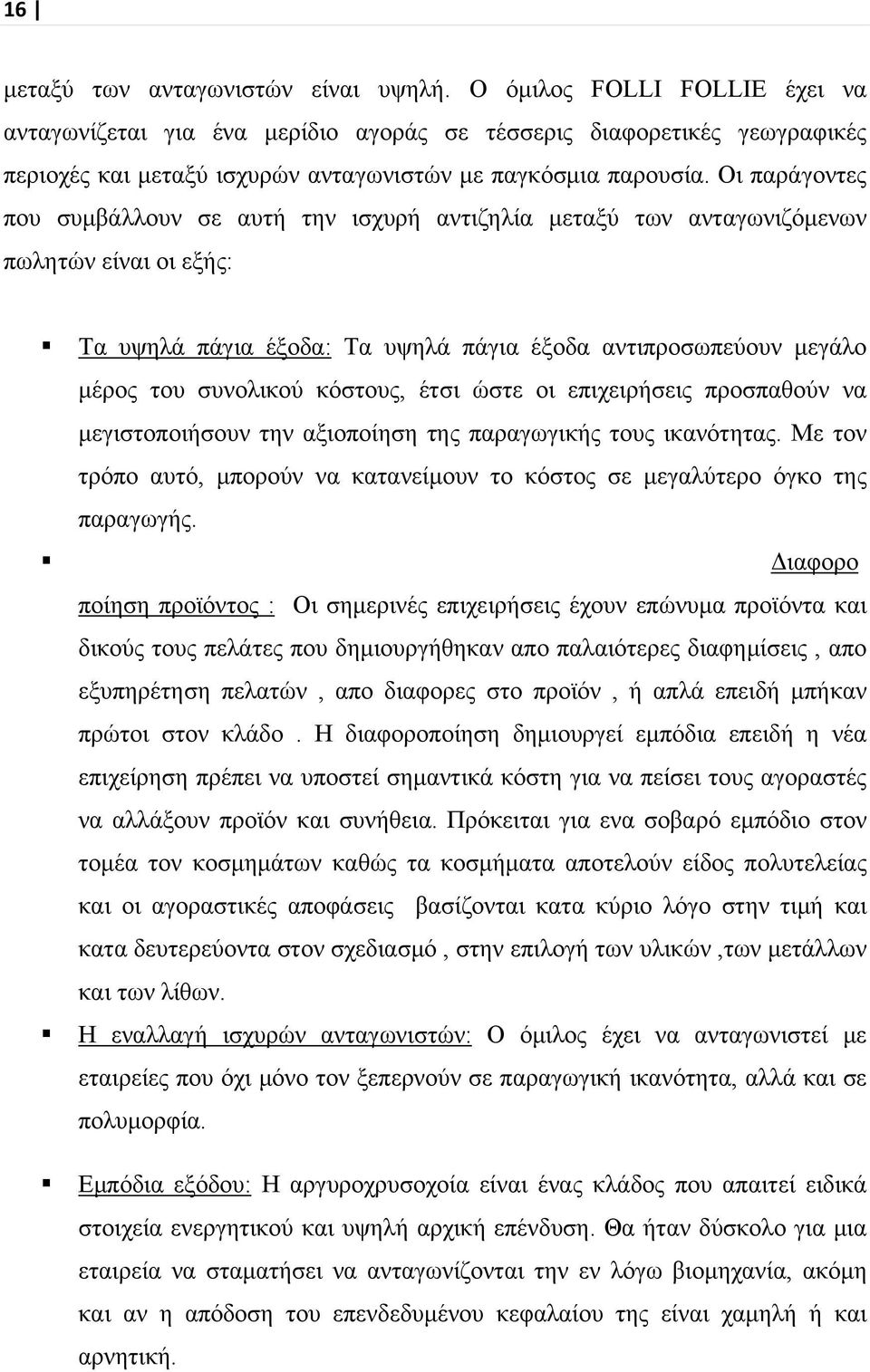 Οι παράγοντες που συμβάλλουν σε αυτή την ισχυρή αντιζηλία μεταξύ των ανταγωνιζόμενων πωλητών είναι οι εξής: Τα υψηλά πάγια έξοδα: Τα υψηλά πάγια έξοδα αντιπροσωπεύουν μεγάλο μέρος του συνολικού