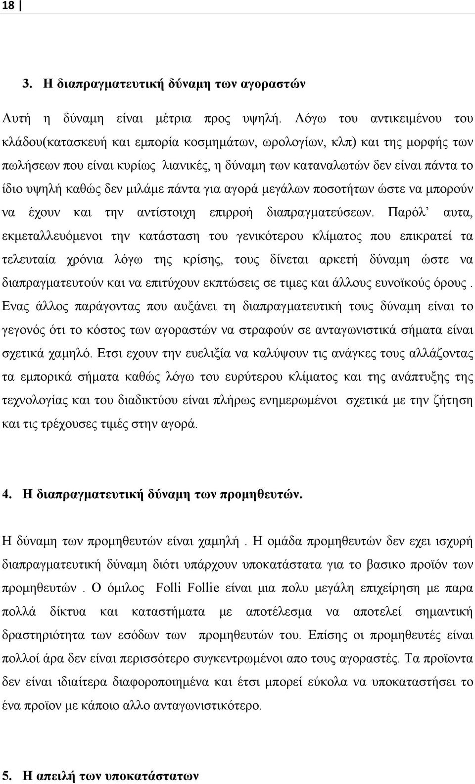 δεν μιλάμε πάντα για αγορά μεγάλων ποσοτήτων ώστε να μπορούν να έχουν και την αντίστοιχη επιρροή διαπραγματεύσεων.