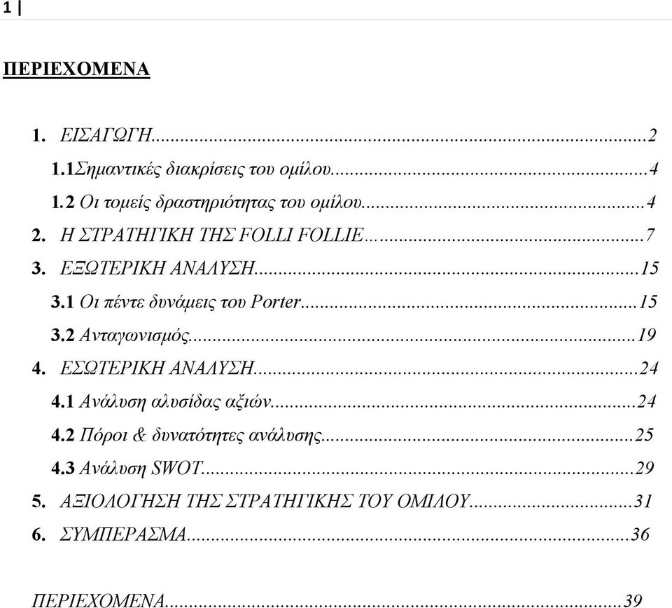 1 Οι πέντε δυνάμεις του Porter...15 3.2 Ανταγωνισμός...19 4. ΕΣΩΤΕΡΙΚΗ ΑΝΑΛΥΣΗ...24 4.