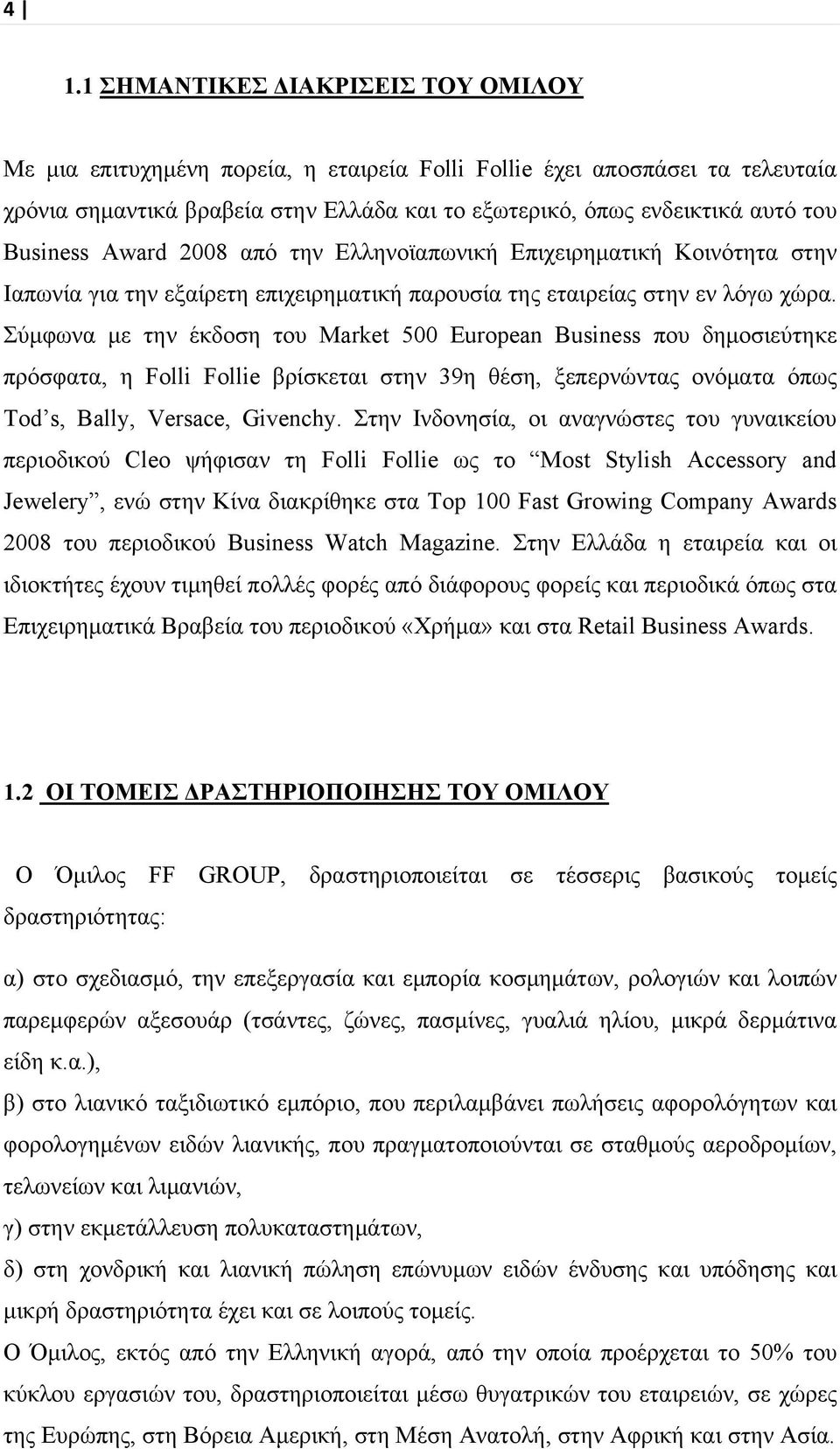 Σύμφωνα με την έκδοση του Market 500 European Business που δημοσιεύτηκε πρόσφατα, η Folli Follie βρίσκεται στην 39η θέση, ξεπερνώντας ονόματα όπως Tod s, Bally, Versace, Givenchy.