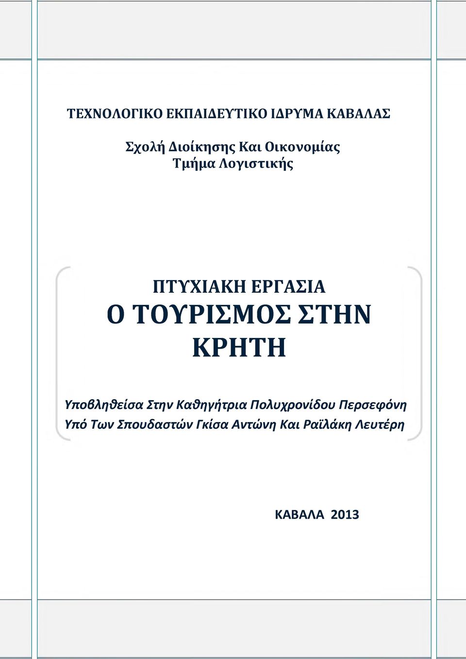 ΣΤΗΝ ΚΡΗΤΗ Υποβληθείσα Στην Καθηγήτρια Πολυχρονίδου