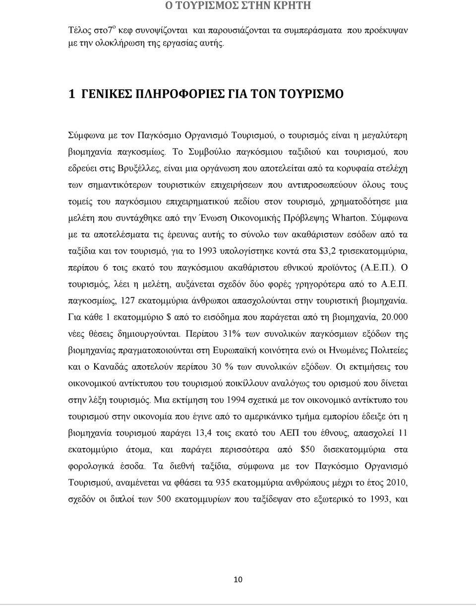 Το Συμβούλιο παγκόσμιου ταξιδιού και τουρισμού, που εδρεύει στις Βρυξέλλες, είναι μια οργάνωση που αποτελείται από τα κορυφαία στελέχη των σημαντικότερων τουριστικών επιχειρήσεων που αντιπροσωπεύουν