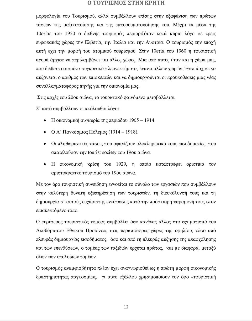 Ο τουρισμός την εποχή αυτή έχει την μορφή του ατομικού τουρισμού. Στην 10ετία του 1960 η τουριστική αγορά άρχισε να περιλαμβάνει και άλλες χώρες.