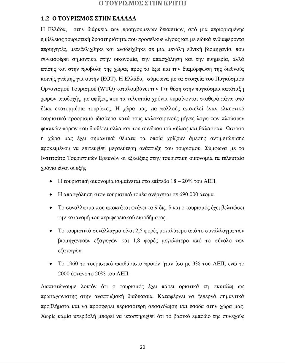 χώρας προς τα έξω και την διαμόρφωση της διεθνούς κοινής γνώμης για αυτήν (ΕΟΤ).