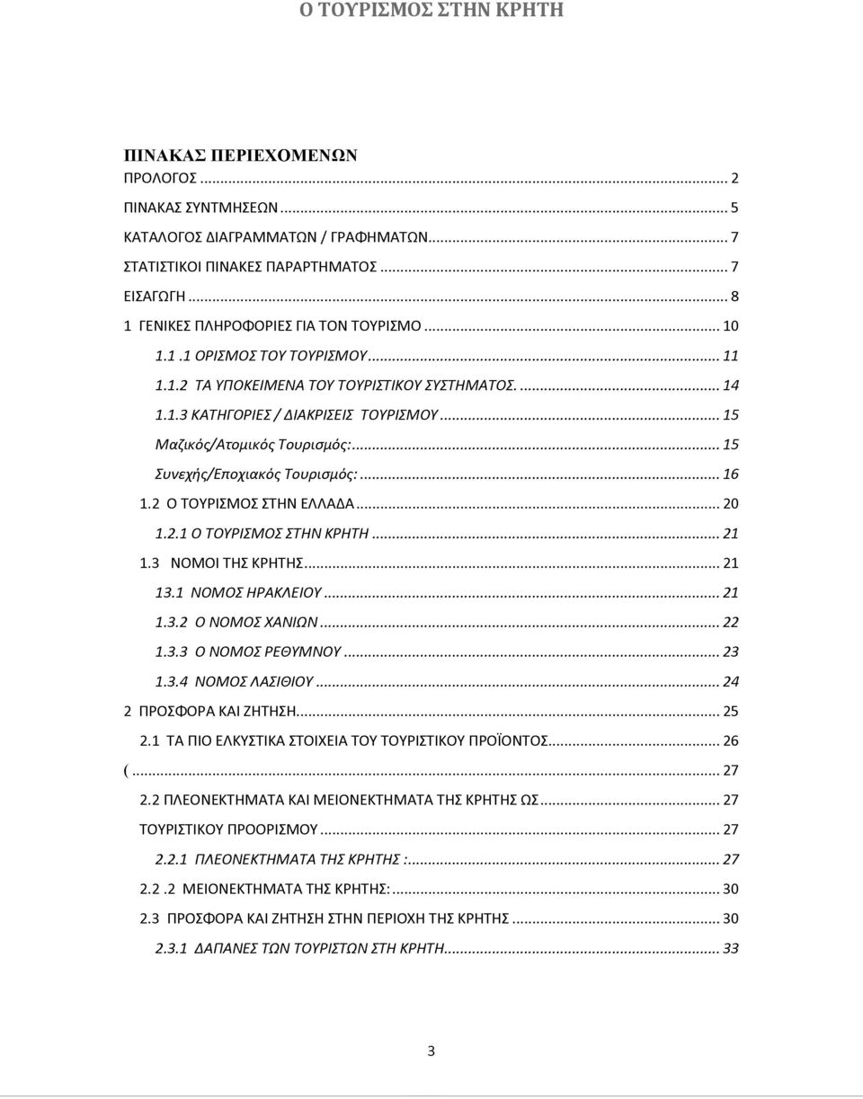 .. 20 1.2.1 Ο ΤΟΥΡΙΣΜΟΣ ΣΤΗΝ ΚΡΗΤΗ... 21 1.3 ΝΟΜΟΙ ΤΗΣ ΚΡΗΤΗΣ...21 13.1 ΝΟΜΟΣ ΗΡΑΚΛΕΙΟΥ... 21 13.2 Ο ΝΟΜΟΣ ΧΑΝΙΩΝ... 22 13.3 Ο ΝΟΜΟΣ ΡΕΘΥΜΝΟΥ... 23 13.4 ΝΟΜΟΣΛΑΣΙΘΙΟΥ... 24 2 ΠΡΟΣΦΟΡΑ ΚΑΙ ΖΗΤΗΣΗ...25 2.