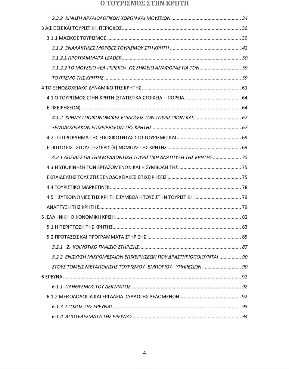.. 64 ΕΠΙΧΕΙΡΗΣΕΩΝ)...64 4.1.2 ΧΡΗΜΑΤΟΟΙΚΟΝΟΜΙΚΕΣ ΕΠΙΔΟΣΕΙΣ ΤΩΝ ΤΟΥΡΙΣΤΙΚΩΝ ΚΑΙ... 67 ΞΕΝΟΔΟΧΕΙΑΚΩΝ ΕΠΙΧΕΙΡΗΣΕΩΝ ΤΗΣ ΚΡΗΤΗΣ... 67 4.2 ΤΟ ΠΡΟΒΛΗΜΑ ΤΗΣ ΕΠΟΧΙΚΟΤΗΤΑΣ ΣΤΟ ΤΟΥΡΙΣΜΟ ΚΑΙ.