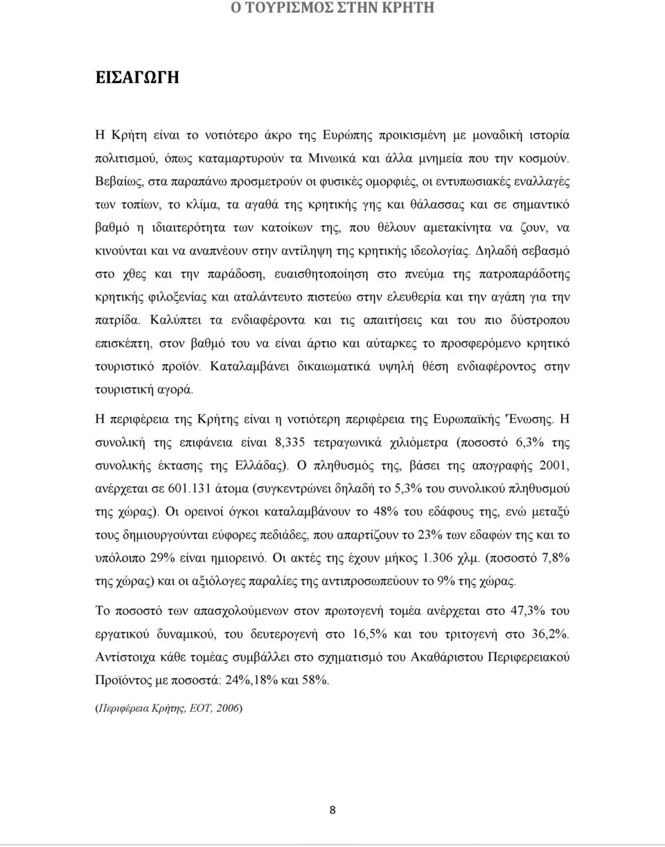 που θέλουν αμετακίνητα να ζουν, να κινούνται και να αναπνέουν στην αντίληψη της κρητικής ιδεολογίας.