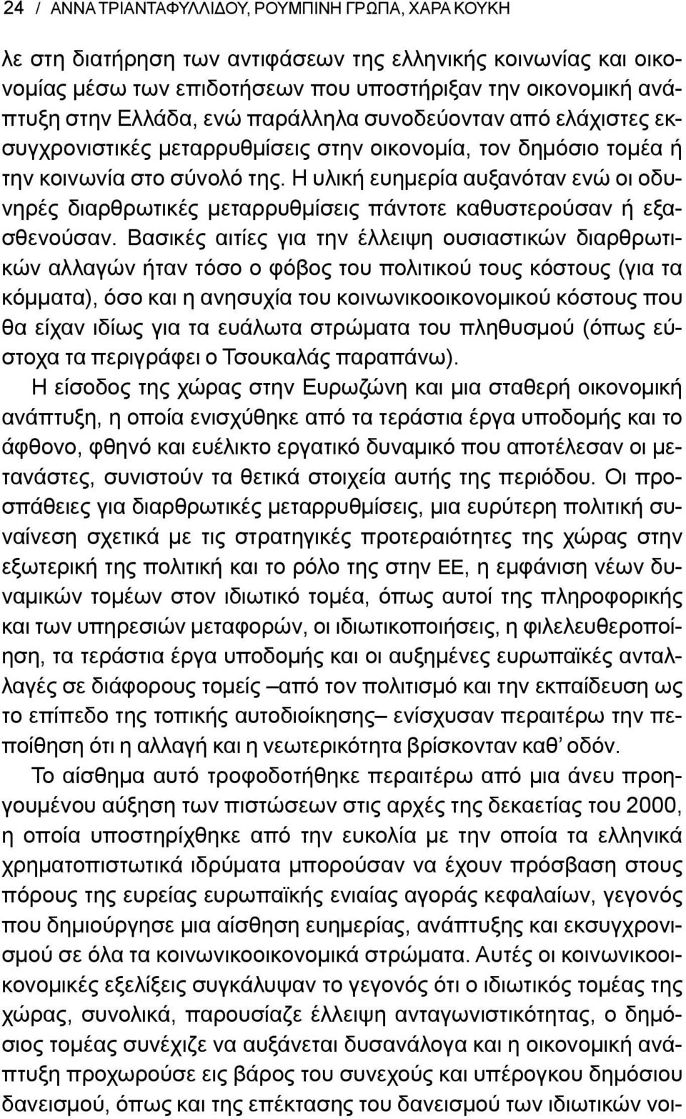 Η υλική ευημερία αυξανόταν ενώ οι οδυνηρές διαρθρωτικές μεταρρυθμίσεις πάντοτε καθυστερούσαν ή εξασθενούσαν.