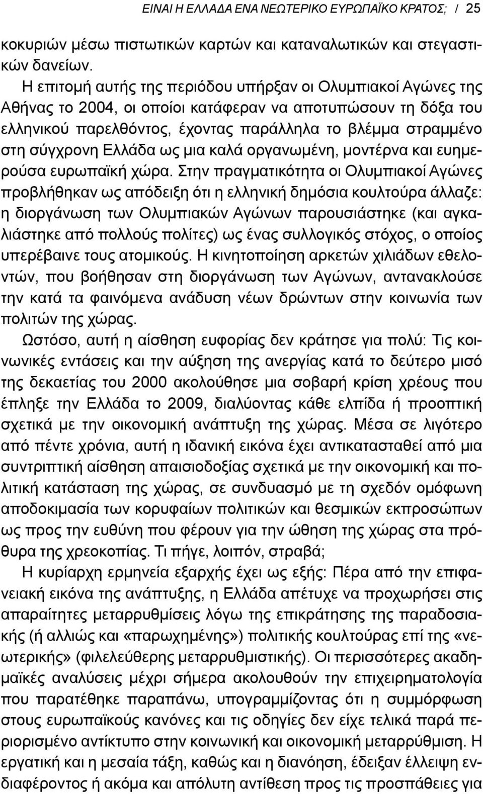 Ελλάδα ως μια καλά οργανωμένη, μοντέρνα και ευημερούσα ευρωπαϊκή χώρα.