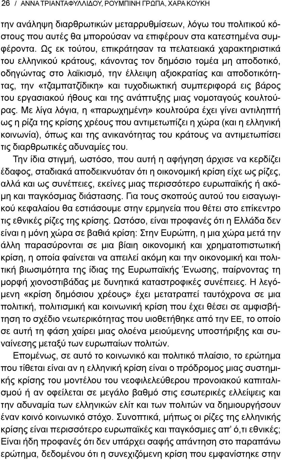 «τζαμπατζίδικη» και τυχοδιωκτική συμπεριφορά εις βάρος του εργασιακού ήθους και της ανάπτυξης μιας νομοταγούς κουλτούρας.