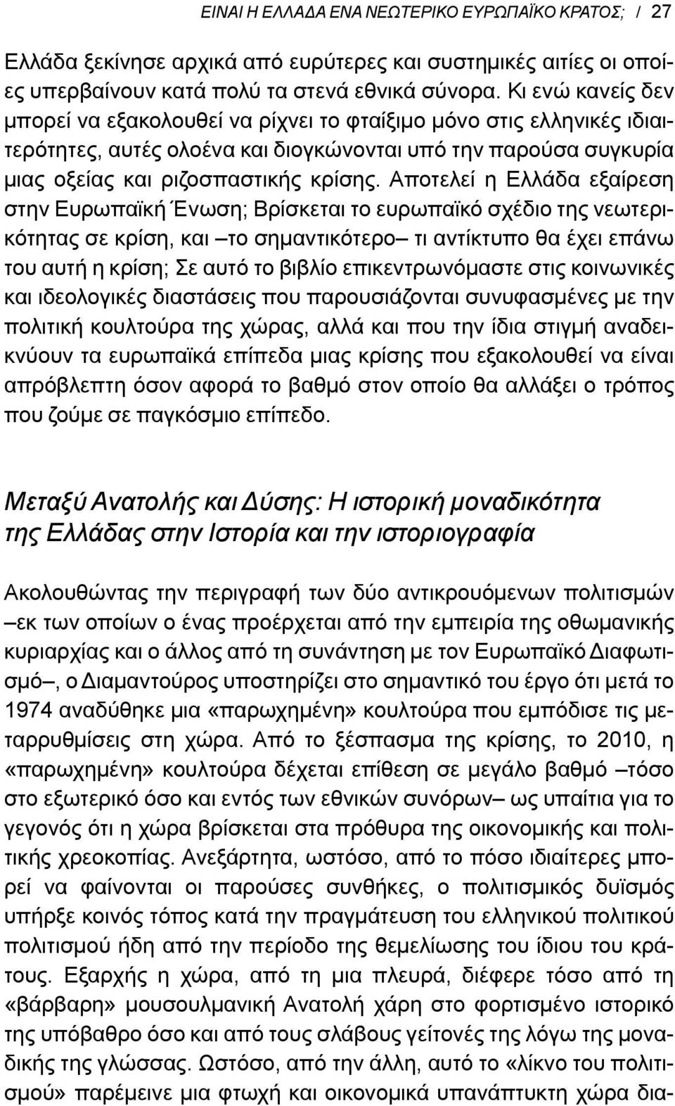 Αποτελεί η Ελλάδα εξαίρεση στην Ευρωπαϊκή Ένωση; Βρίσκεται το ευρωπαϊκό σχέδιο της νεωτερικότητας σε κρίση, και το σημαντικότερο τι αντίκτυπο θα έχει επάνω του αυτή η κρίση; Σε αυτό το βιβλίο