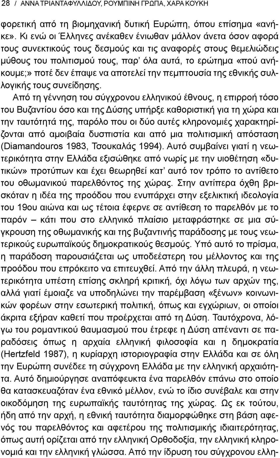 δεν έπαψε να αποτελεί την πεμπτουσία της εθνικής συλλογικής τους συνείδησης.