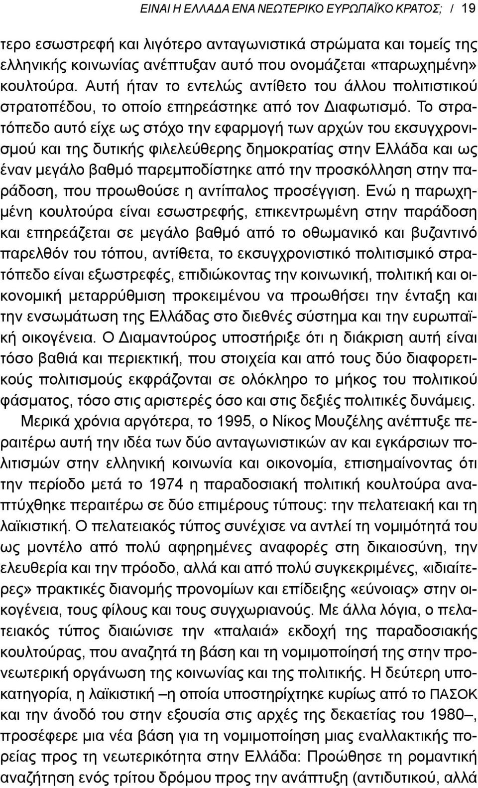 Το στρατόπεδο αυτό είχε ως στόχο την εφαρμογή των αρχών του εκσυγχρονισμού και της δυτικής φιλελεύθερης δημοκρατίας στην Ελλάδα και ως έναν μεγάλο βαθμό παρεμποδίστηκε από την προσκόλληση στην