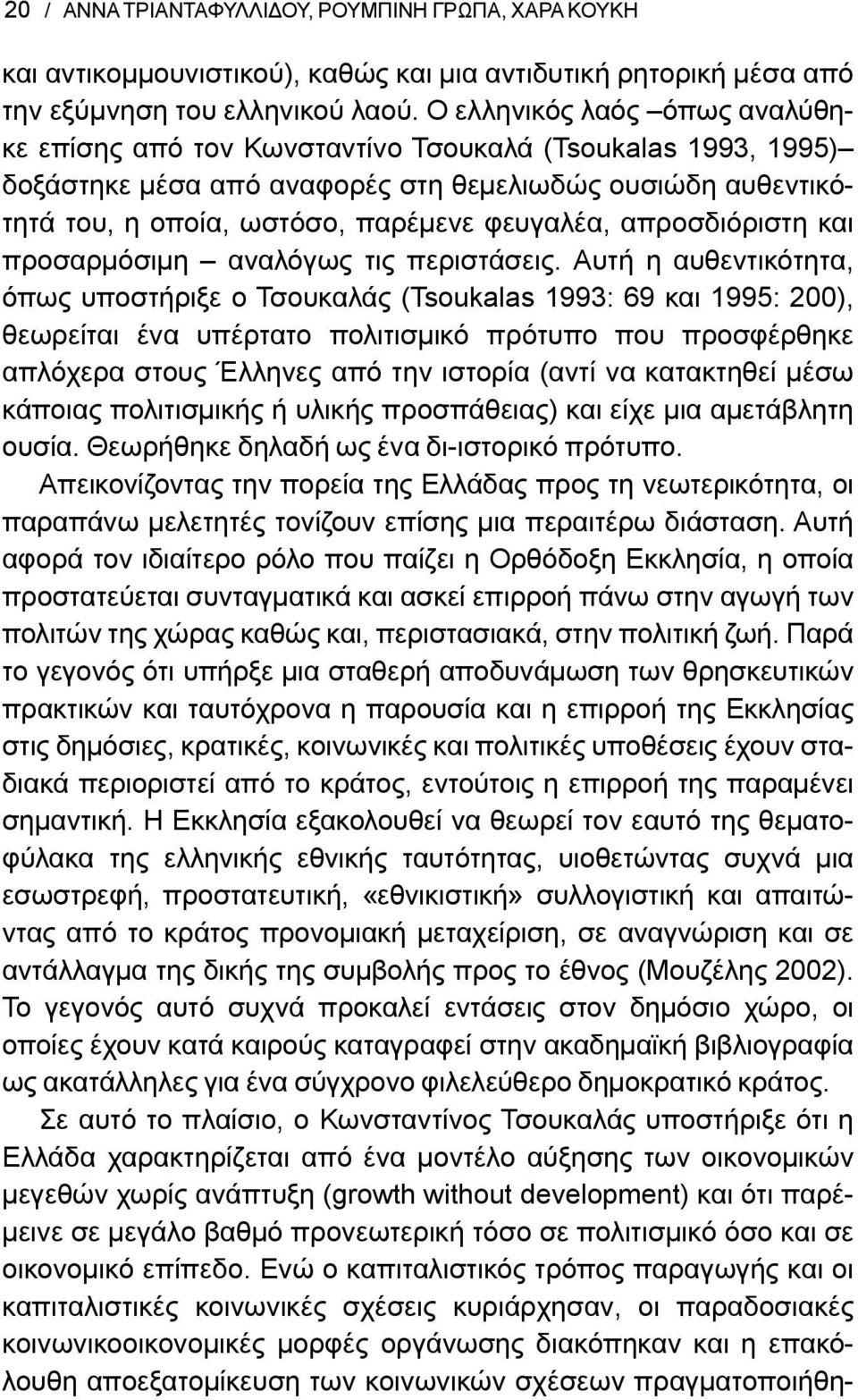 απροσδιόριστη και προσαρμόσιμη αναλόγως τις περιστάσεις.