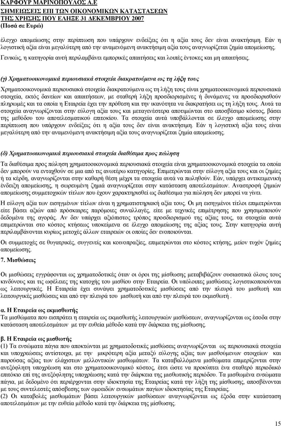 Γενικώς, η κατηγορία αυτή περιλαμβάνει εμπορικές απαιτήσεις και λοιπές έντοκες και μη απαιτήσεις.