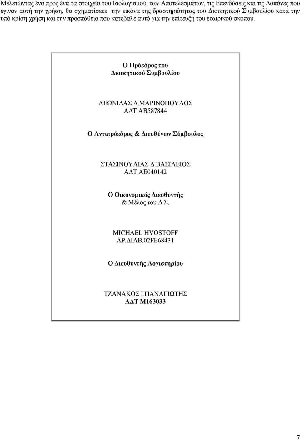 εταιρικού σκοπού. Ο Πρόεδρος του Διοικητικού Συμβουλίου ΛΕΩΝΙΔΑΣ Δ.ΜΑΡΙΝΟΠΟΥΛΟΣ ΑΔΤ ΑΒ587844 Ο Αντιπρόεδρος & Διευθύνων Σύμβουλος ΣΤΑΣΙΝΟΥΛΙΑΣ Δ.