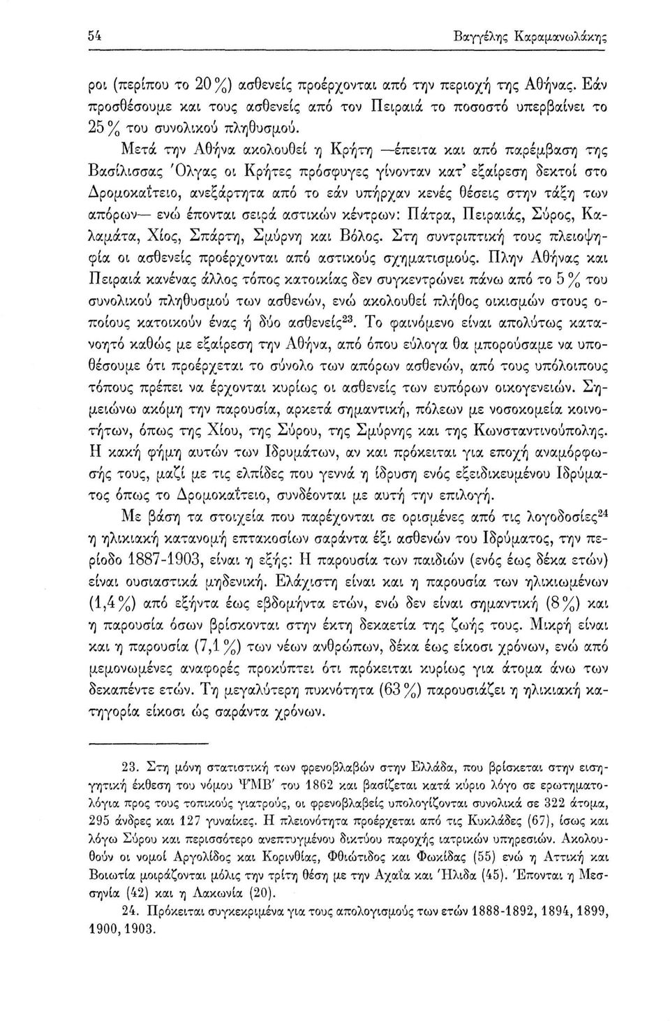 των απόρων ενώ έπονται σειρά αστικών κέντρων: Πάτρα, Πειραιάς, Σύρος, Καλαμάτα, Χίος, Σπάρτη, Σμύρνη και Βόλος. Στη συντριπτική τους πλειοψηφία οι ασθενείς προέρχονται από αστικούς σχηματισμούς.