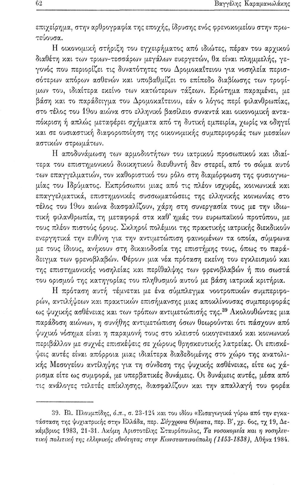 νοσηλεία περισσότερων απόρων ασθενών και υποβαθμίζει το επίπεδο διαβίωσης των τροφίμων του, ιδιαίτερα εκείνο των κατώτερων τάξεων.