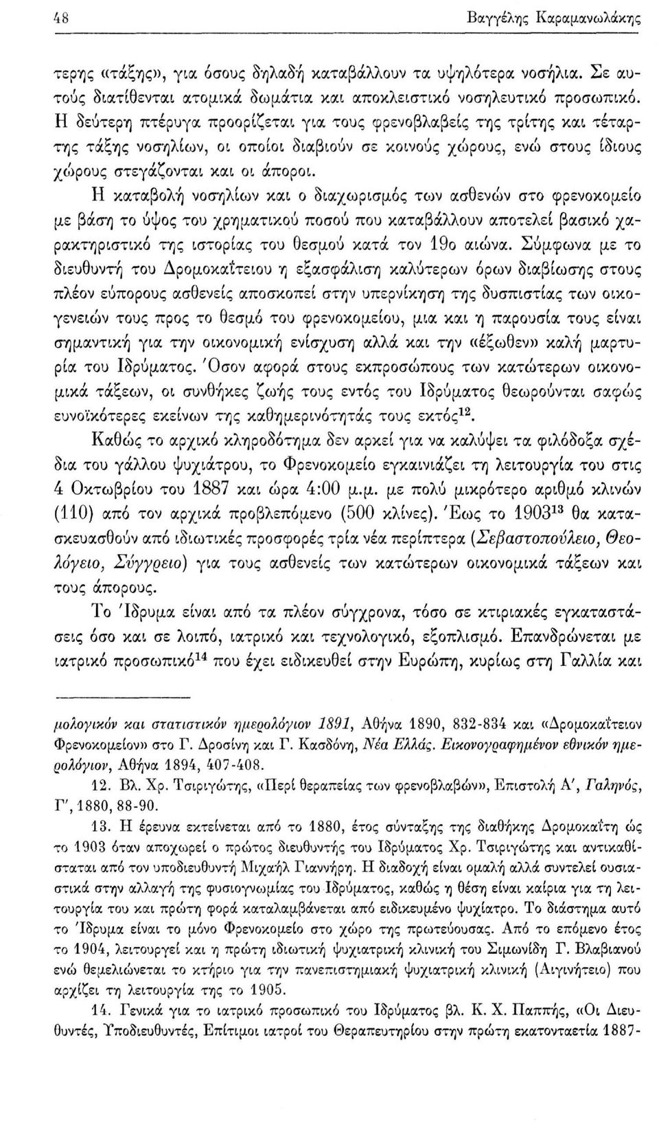 Η καταβολή νοσηλίων και ο διαχωρισμός των ασθενών στο φρενοκομείο με βάση το ύψος του χρηματικού ποσού που καταβάλλουν αποτελεί βασικό χαρακτηριστικό της ιστορίας του θεσμού κατά τον 19ο αιώνα.