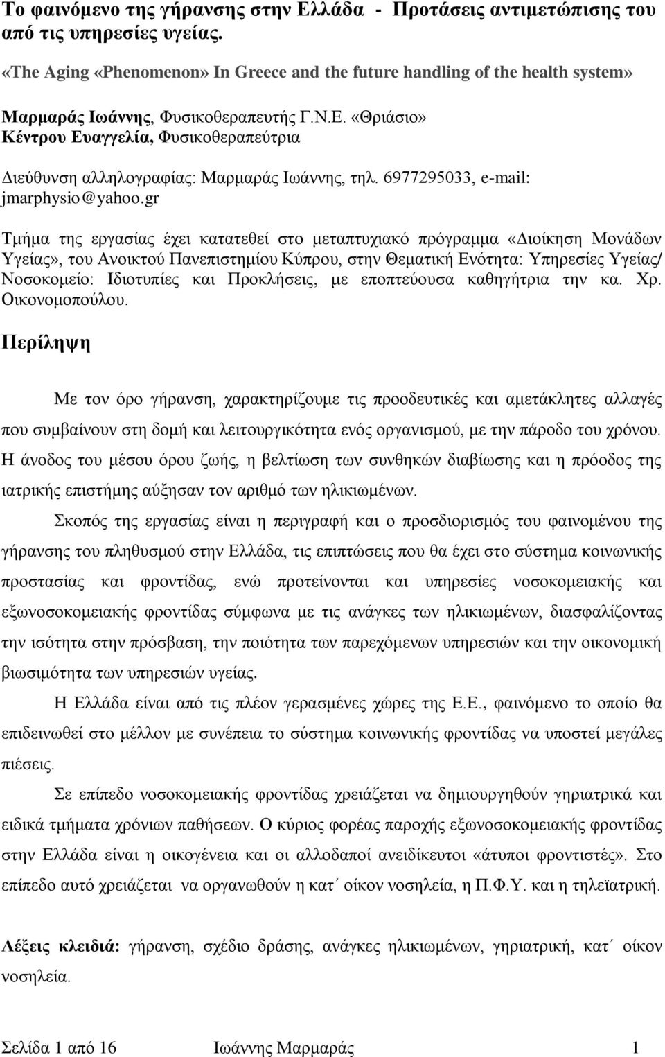 «Θριάσιο» Κέντρου Ευαγγελία, Φυσικοθεραπεύτρια Διεύθυνση αλληλογραφίας: Μαρμαράς Ιωάννης, τηλ. 6977295033, e-mail: jmarphysio@yahoo.