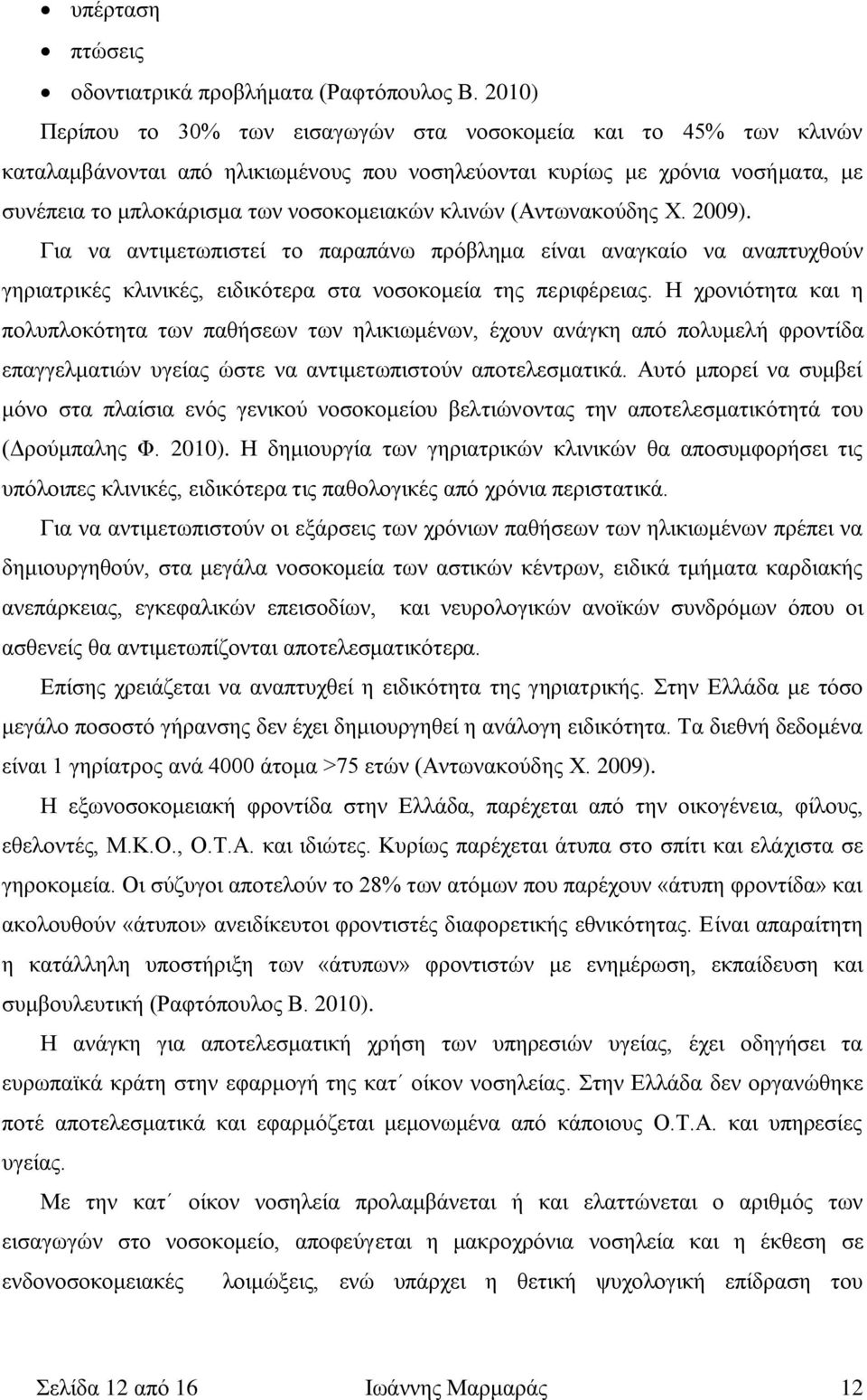 κλινών (Αντωνακούδης Χ. 2009). Για να αντιμετωπιστεί το παραπάνω πρόβλημα είναι αναγκαίο να αναπτυχθούν γηριατρικές κλινικές, ειδικότερα στα νοσοκομεία της περιφέρειας.