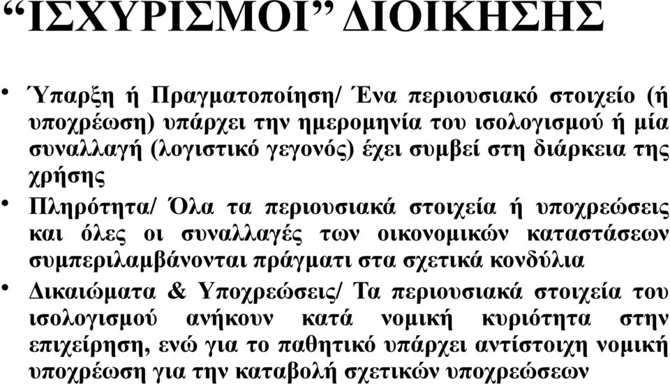 συναλλαγές των οικονομικών καταστάσεων συμπεριλαμβάνονται πράγματι στα σχετικά κονδύλια Δικαιώματα & Υποχρεώσεις/ Τα περιουσιακά στοιχεία