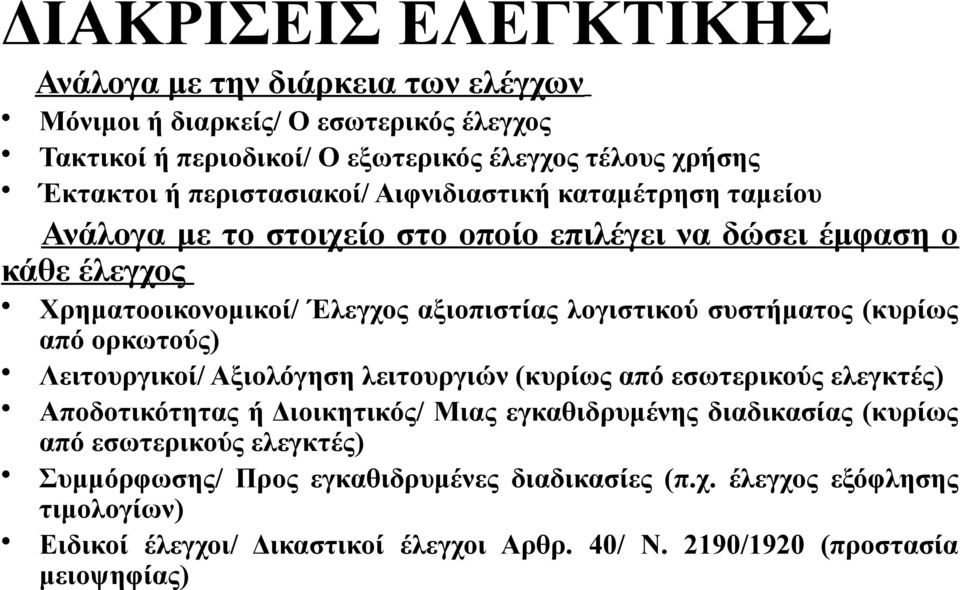 συστήματος (κυρίως από ορκωτούς) Λειτουργικοί/ Αξιολόγηση λειτουργιών (κυρίως από εσωτερικούς ελεγκτές) Αποδοτικότητας ή Διοικητικός/ Μιας εγκαθιδρυμένης διαδικασίας (κυρίως