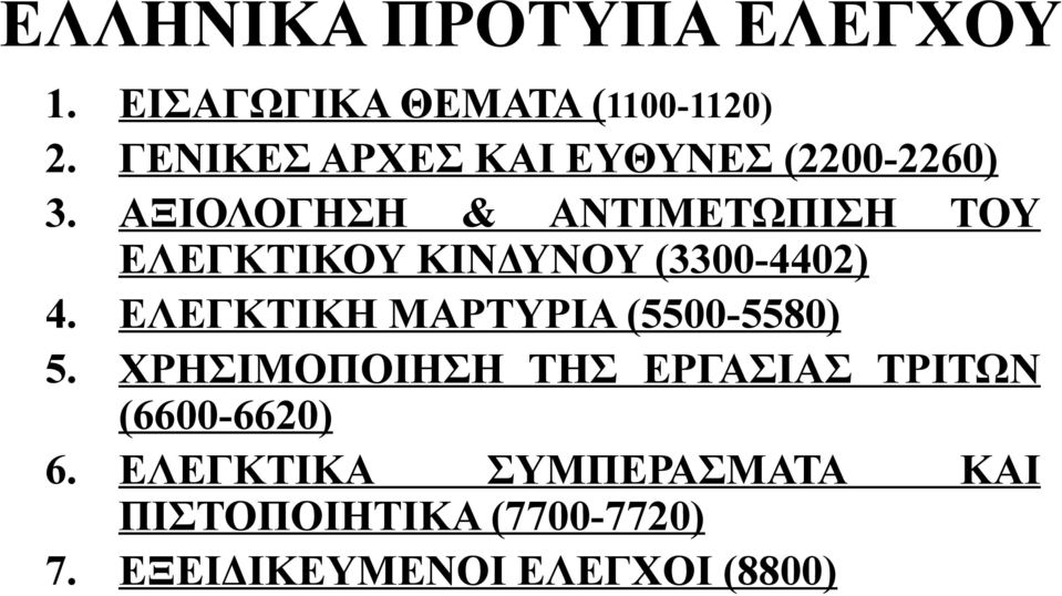 ΑΞΙΟΛΟΓΗΣΗ & ΑΝΤΙΜΕΤΩΠΙΣΗ ΤΟΥ ΕΛΕΓΚΤΙΚΟΥ ΚΙΝΔΥΝΟΥ (3300-4402) 4.