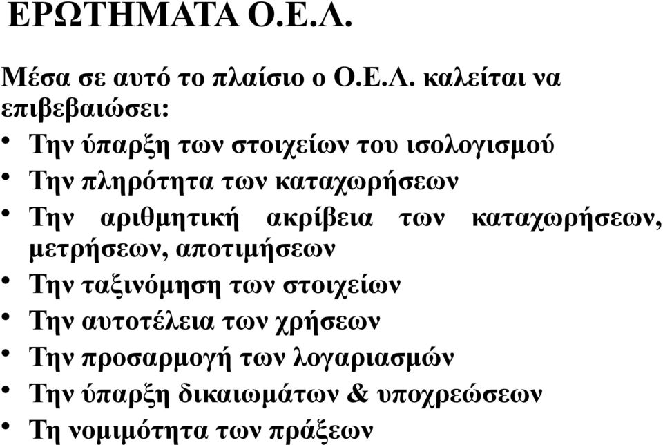 καλείται να επιβεβαιώσει: Την ύπαρξη των στοιχείων του ισολογισμού Την πληρότητα των