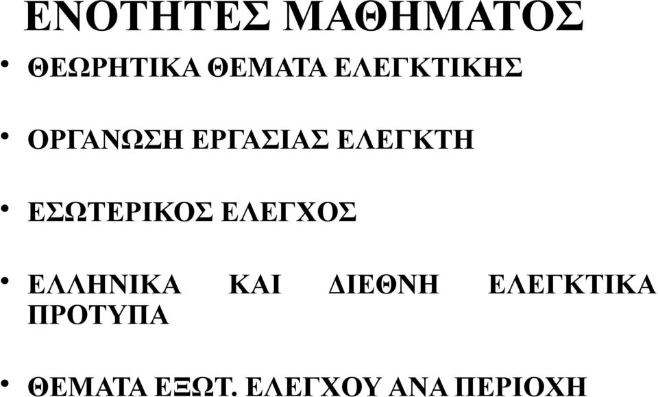 ΕΣΩΤΕΡΙΚΟΣ ΕΛΕΓΧΟΣ ΕΛΛΗΝΙΚΑ ΚΑΙ ΔΙΕΘΝΗ