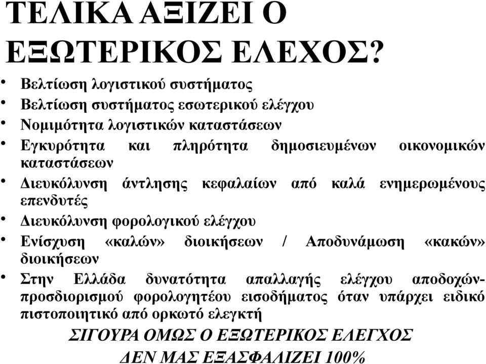 δημοσιευμένων οικονομικών καταστάσεων Διευκόλυνση άντλησης κεφαλαίων από καλά ενημερωμένους επενδυτές Διευκόλυνση φορολογικού ελέγχου