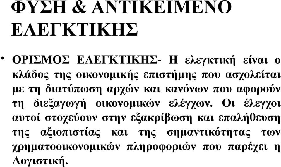 διεξαγωγή οικονομικών ελέγχων.