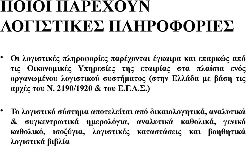 αρχές του Ν. 2190/1920 & του Ε.Γ.Λ.Σ.