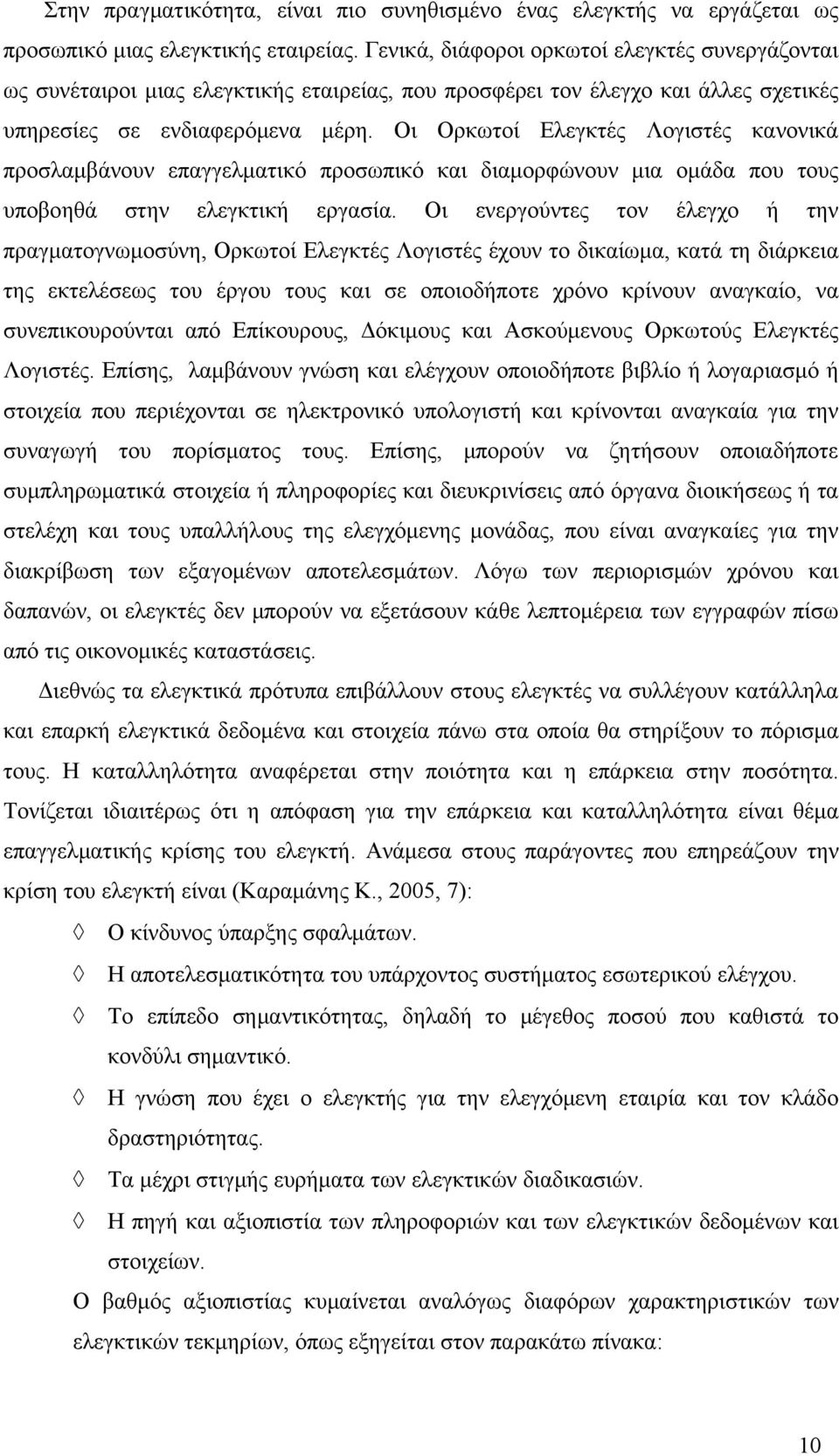 Οι Ορκωτοί Ελεγκτές Λογιστές κανονικά προσλαμβάνουν επαγγελματικό προσωπικό και διαμορφώνουν μια ομάδα που τους υποβοηθά στην ελεγκτική εργασία.