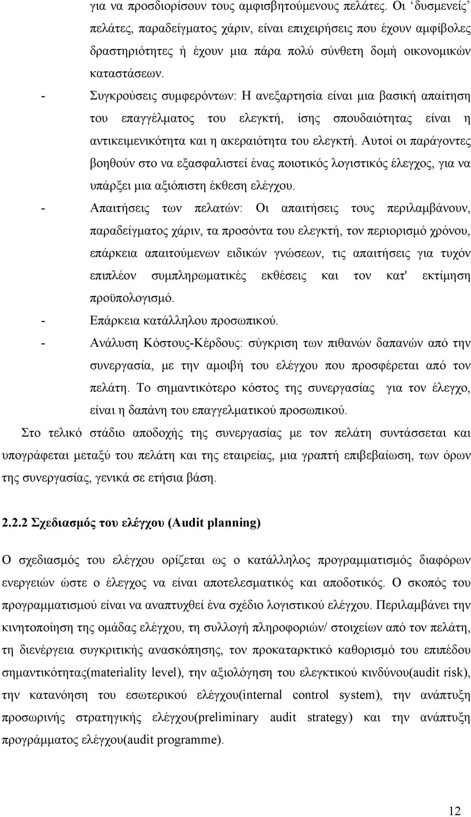 - Συγκρούσεις συμφερόντων: Η ανεξαρτησία είναι μια βασική απαίτηση του επαγγέλματος του ελεγκτή, ίσης σπουδαιότητας είναι η αντικειμενικότητα και η ακεραιότητα του ελεγκτή.