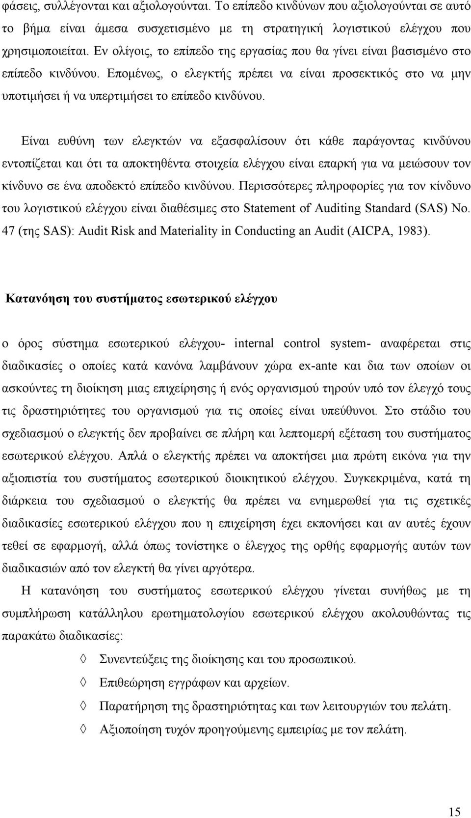 Είναι ευθύνη των ελεγκτών να εξασφαλίσουν ότι κάθε παράγοντας κινδύνου εντοπίζεται και ότι τα αποκτηθέντα στοιχεία ελέγχου είναι επαρκή για να μειώσουν τον κίνδυνο σε ένα αποδεκτό επίπεδο κινδύνου.