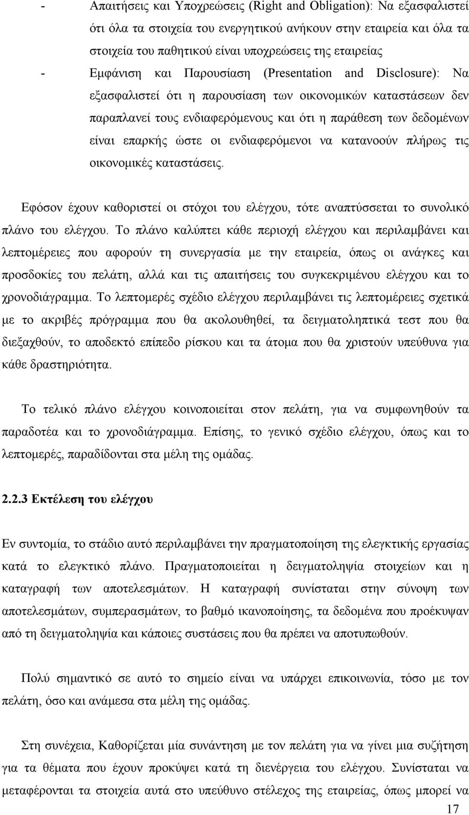 ώστε οι ενδιαφερόμενοι να κατανοούν πλήρως τις οικονομικές καταστάσεις. Εφόσον έχουν καθοριστεί οι στόχοι του ελέγχου, τότε αναπτύσσεται το συνολικό πλάνο του ελέγχου.