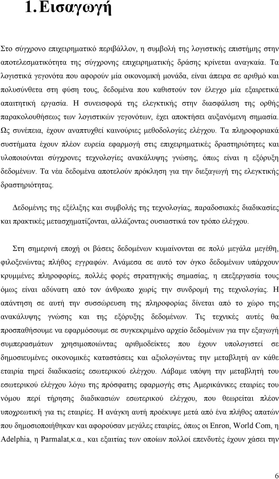 Η συνεισφορά της ελεγκτικής στην διασφάλιση της ορθής παρακολουθήσεως των λογιστικών γεγονότων, έχει αποκτήσει αυξανόμενη σημασία. Ως συνέπεια, έχουν αναπτυχθεί καινούριες μεθοδολογίες ελέγχου.