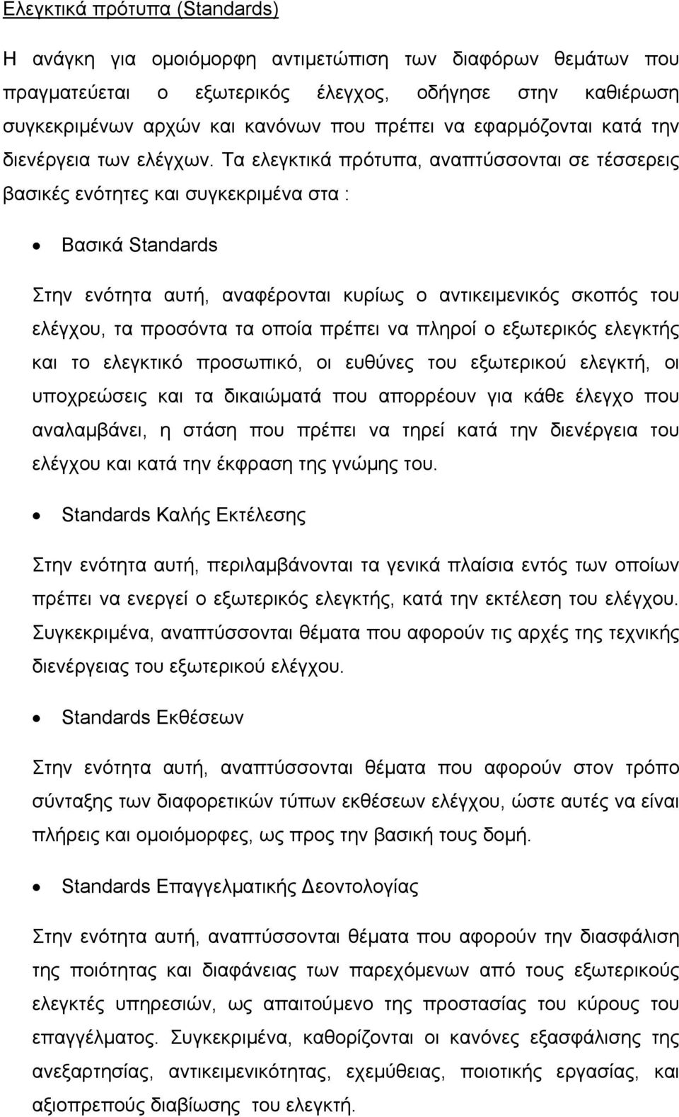 Τα ελεγκτικά πρότυπα, αναπτύσσονται σε τέσσερεις βασικές ενότητες και συγκεκριμένα στα : Βασικά Standards Στην ενότητα αυτή, αναφέρονται κυρίως ο αντικειμενικός σκοπός του ελέγχου, τα προσόντα τα