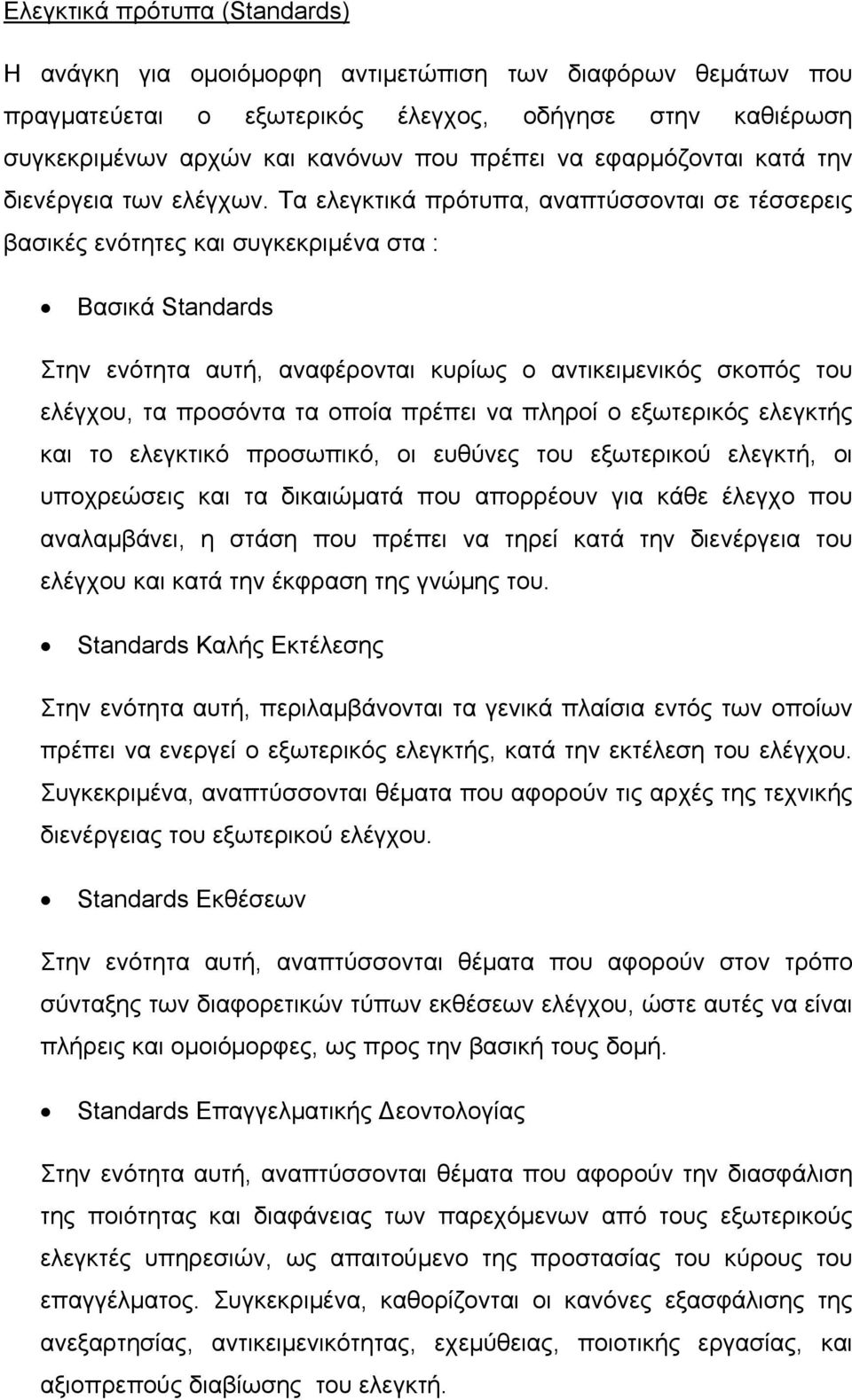 Τα ελεγκτικά πρότυπα, αναπτύσσονται σε τέσσερεις βασικές ενότητες και συγκεκριμένα στα : Βασικά Standards Στην ενότητα αυτή, αναφέρονται κυρίως ο αντικειμενικός σκοπός του ελέγχου, τα προσόντα τα