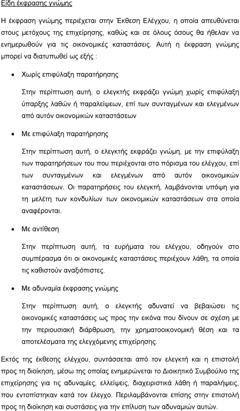 Αυτή η έκφραση γνώμης μπορεί να διατυπωθεί ως εξής : Χωρίς επιφύλαξη παρατήρησης Στην περίπτωση αυτή, ο ελεγκτής εκφράζει γνώμη χωρίς επιφύλαξη ύπαρξης λαθών ή παραλείψεων, επί των συνταγμένων και